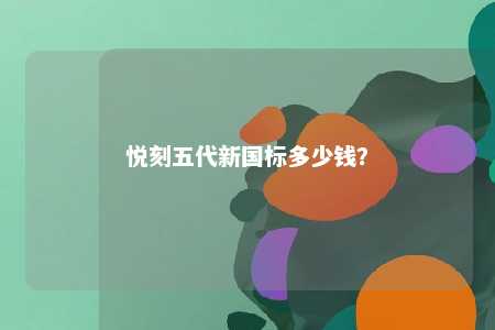 悦刻五代新国标多少钱？ 